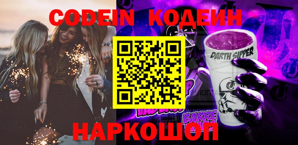 Codein напиток Lean (лин)  Вход с VPN  Чехов 